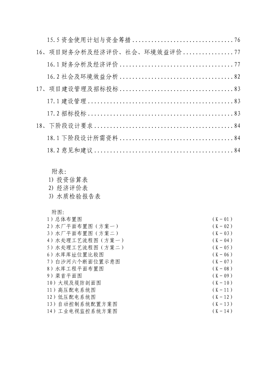 国际旅游度假区供水工程项目可行性研究报告_第4页