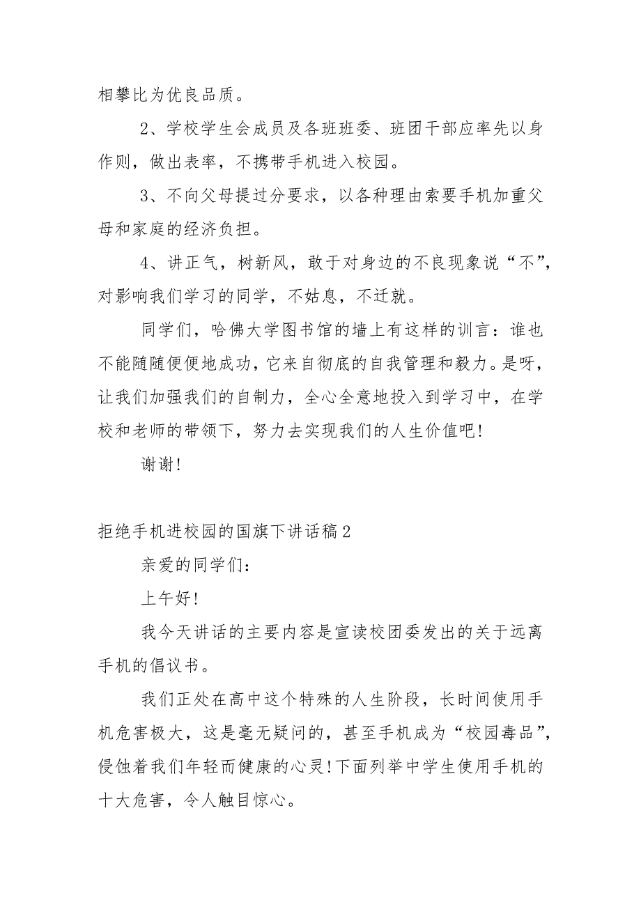 拒绝手机进校园的国旗下讲话稿5篇_第3页