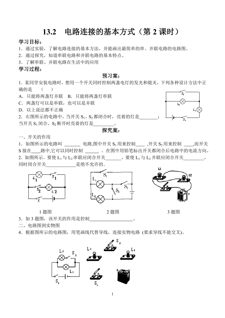 132电路连接的基本方式2（学案）_第1页