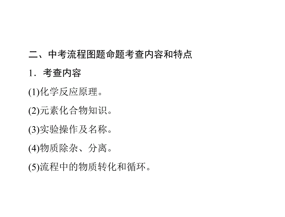 中考化学复习课件：_专题三_工业流程图题1_第3页