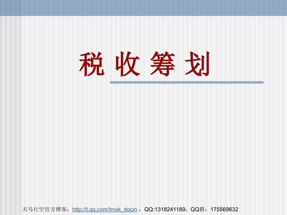 税收筹划ppt讲义.ppt_第1页