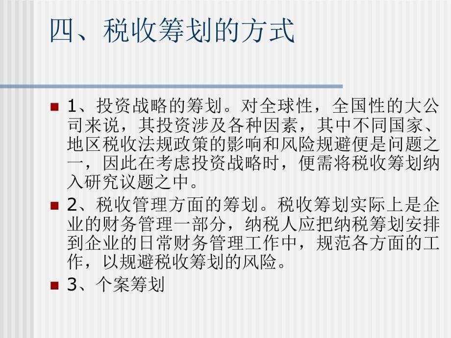 税收筹划ppt讲义.ppt_第5页