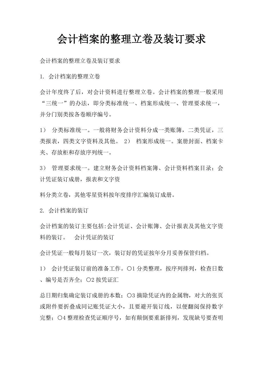 会计档案的整理立卷及装订要求_第1页