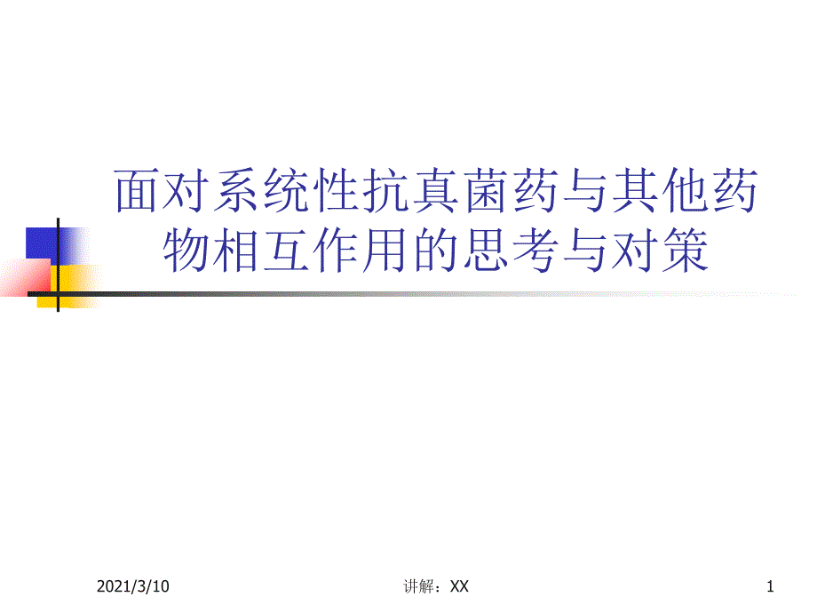 抗真菌药物相互作用的思考与对策3_第1页