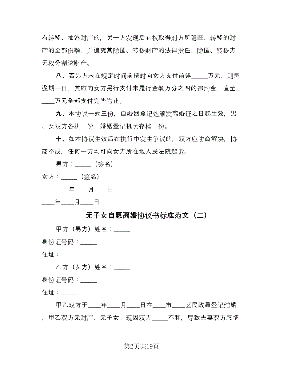 无子女自愿离婚协议书标准范文（10篇）.doc_第2页