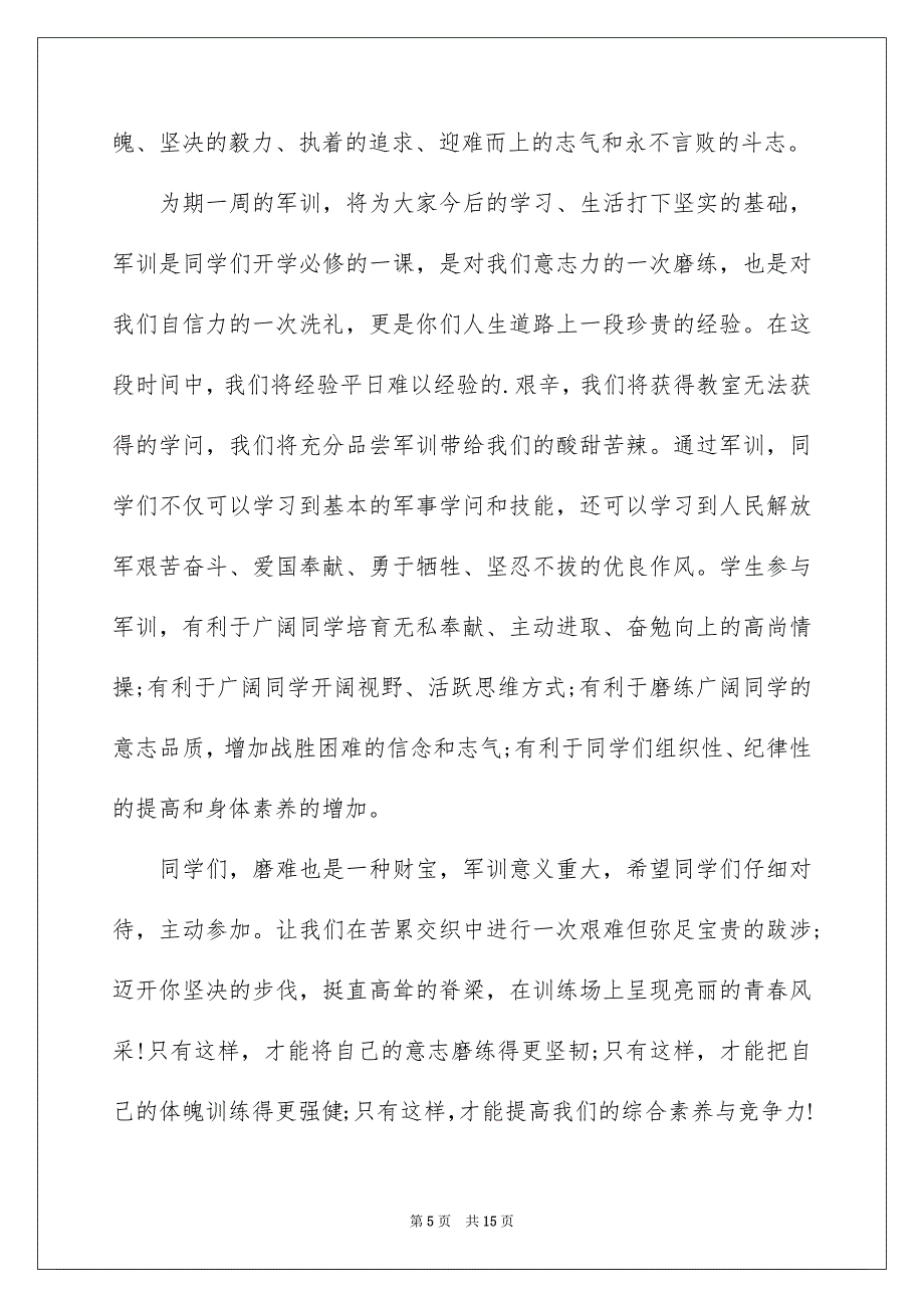 关于军训动员大会讲话稿范文通用6篇_第5页