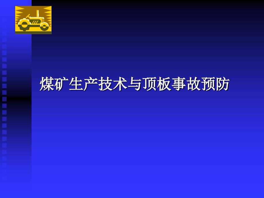 煤矿生产技术与顶板事故预防_第1页