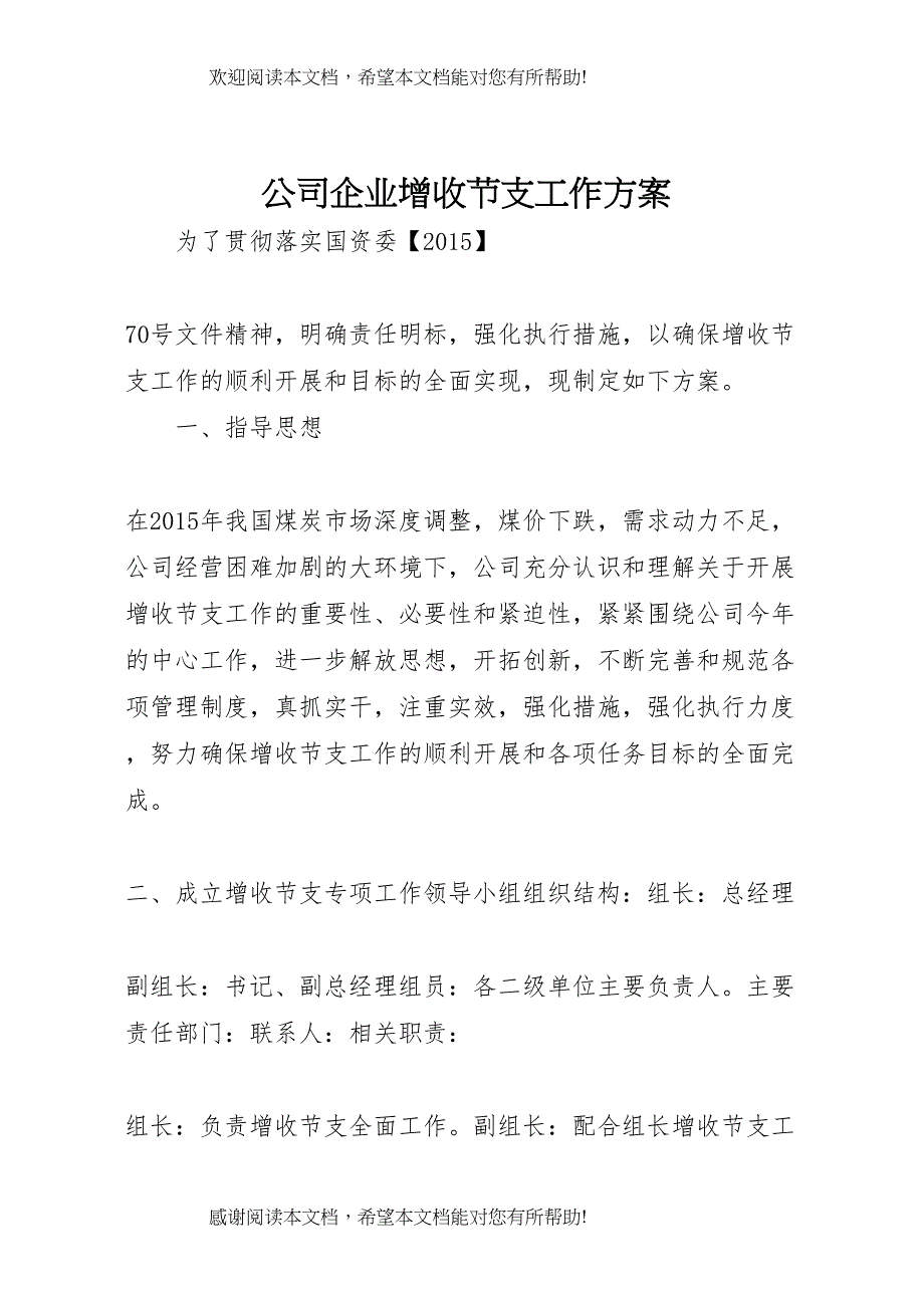 2022年公司企业增收节支工作方案_第1页