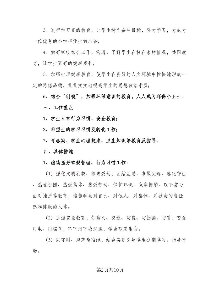 2023年六年级第二学期班主任工作计划范本（四篇）.doc_第2页