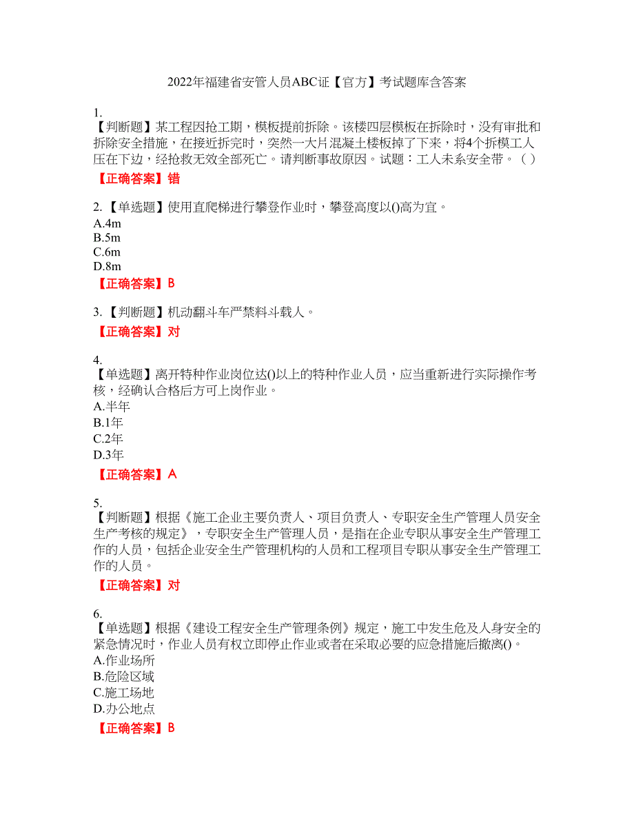 2022年福建省安管人员ABC证【官方】考试题库35含答案_第1页