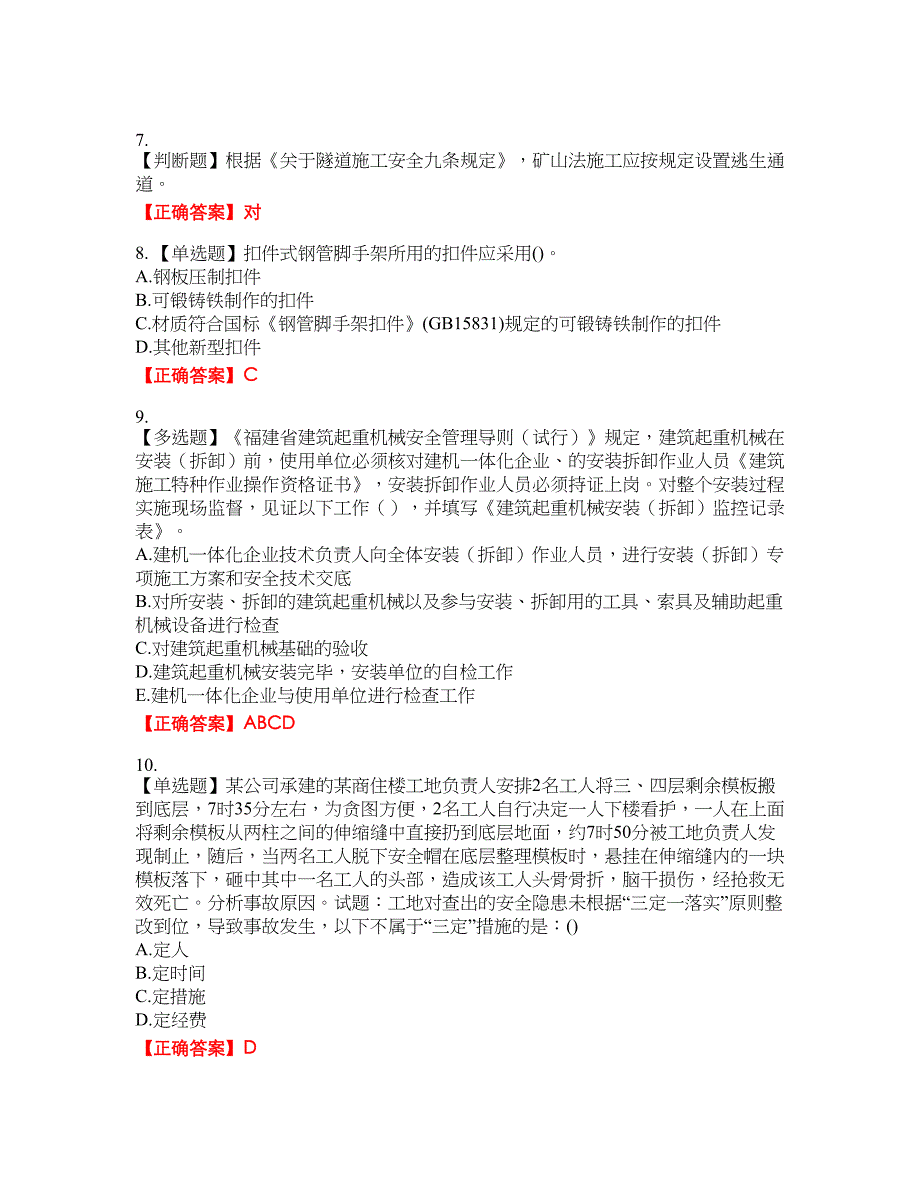 2022年福建省安管人员ABC证【官方】考试题库35含答案_第2页