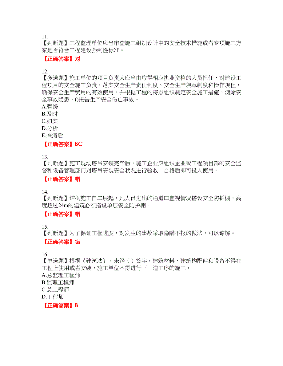 2022年福建省安管人员ABC证【官方】考试题库35含答案_第3页