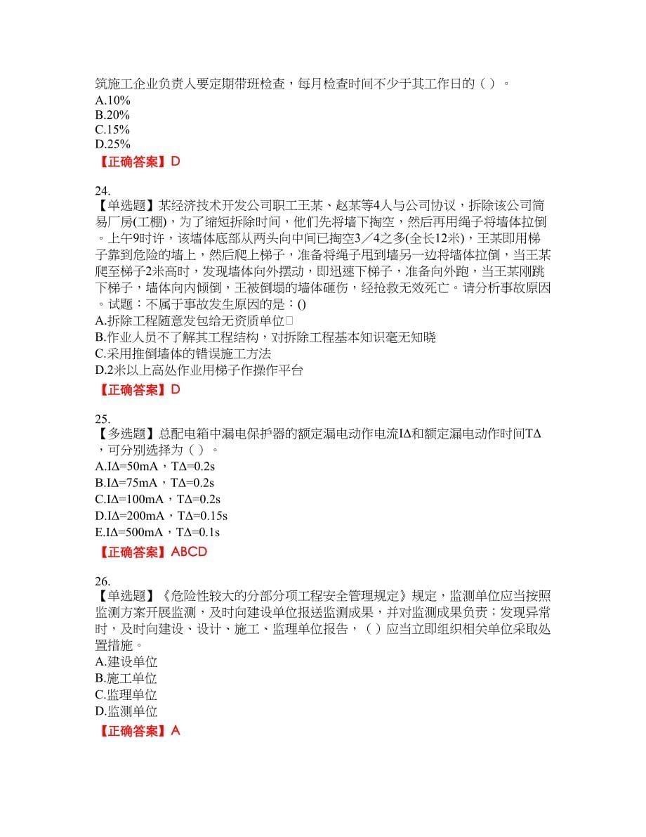 2022年福建省安管人员ABC证【官方】考试题库35含答案_第5页