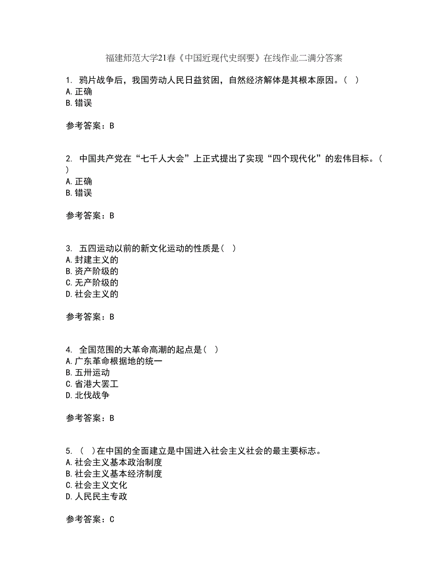 福建师范大学21春《中国近现代史纲要》在线作业二满分答案_91_第1页