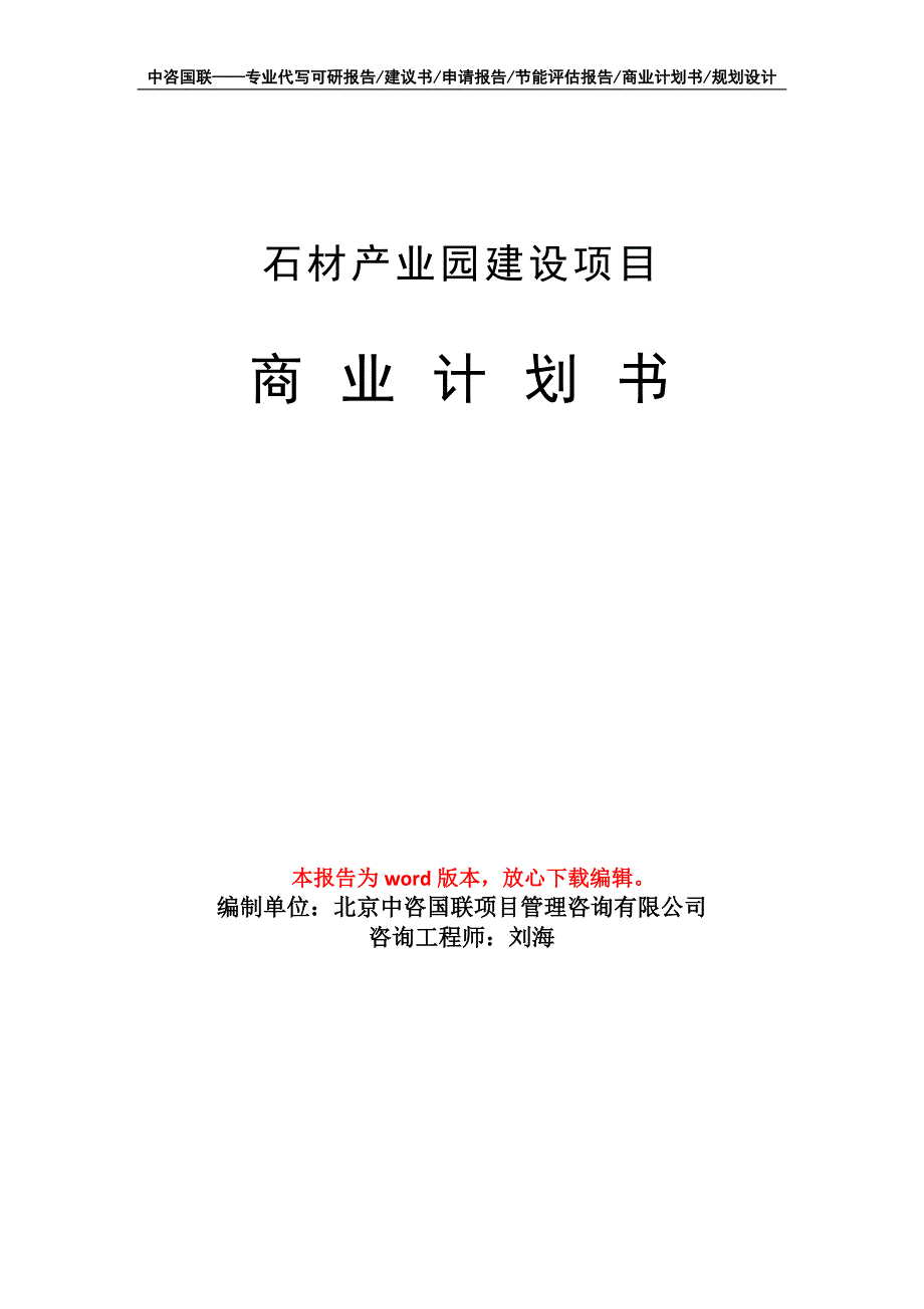 石材产业园建设项目商业计划书写作模板_第1页