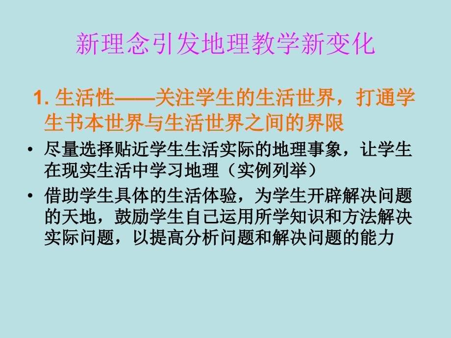 新课程地理课堂教学技能训练.ppt_第5页