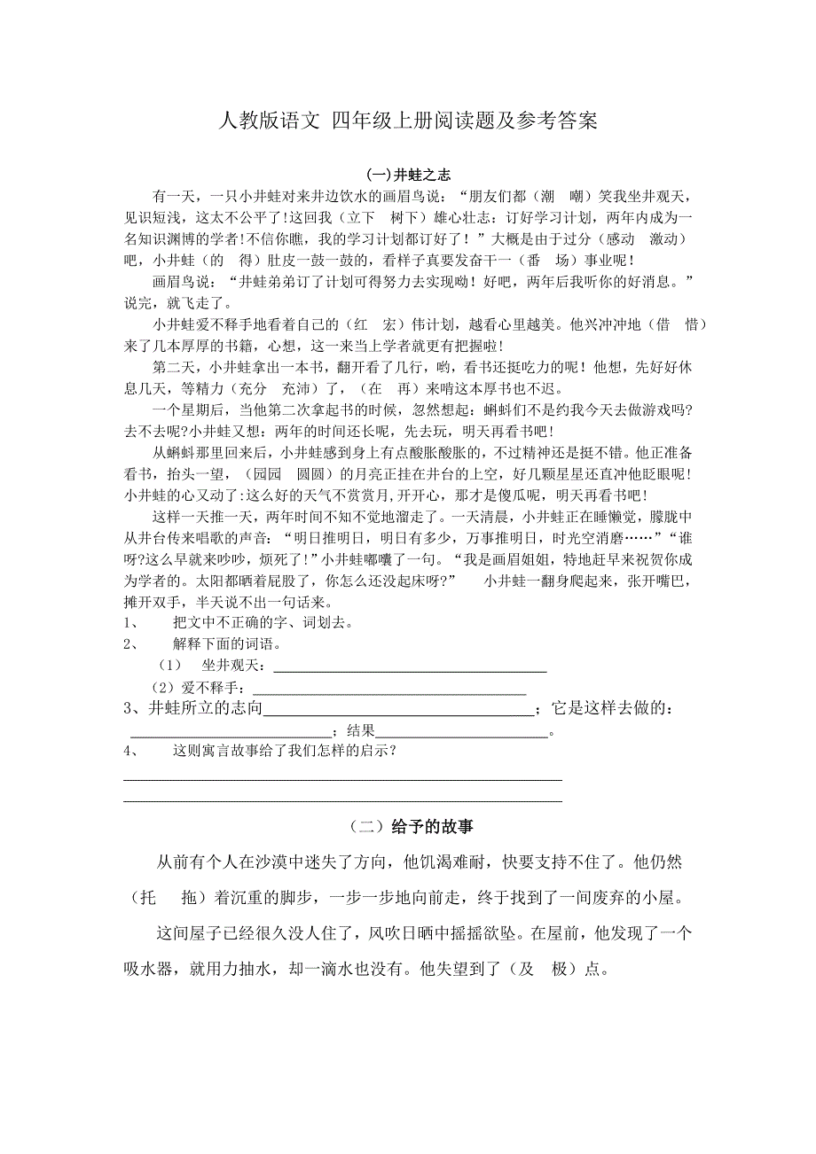 (完整版)人教版语文四年级上册阅读题及参考答案.doc_第1页