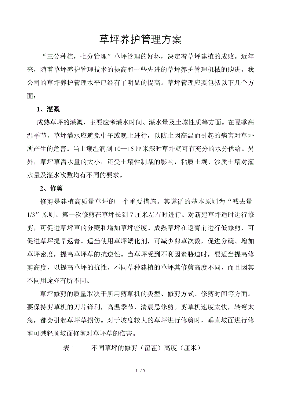 草坪养护管理方案.doc_第1页