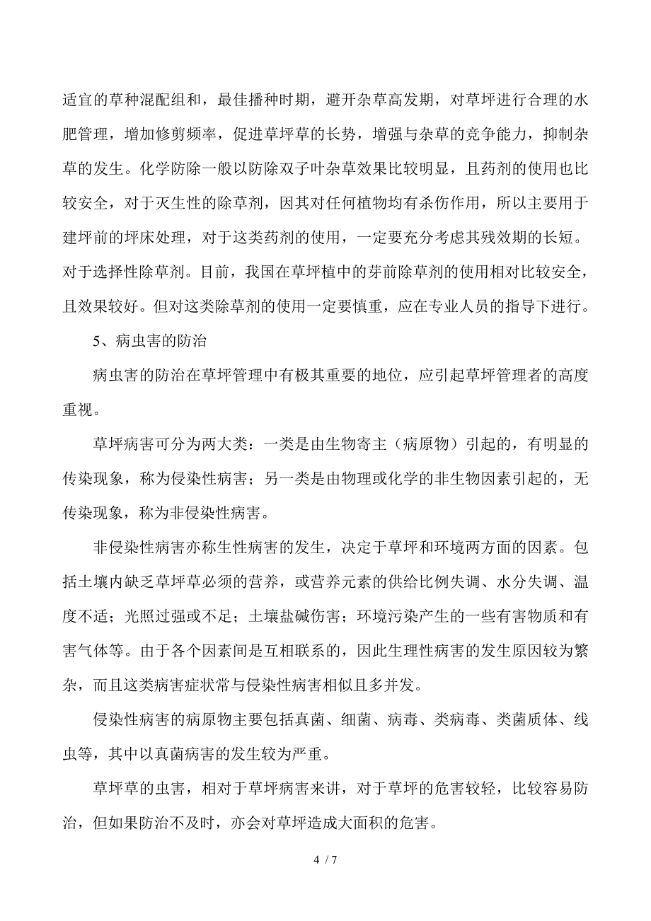 草坪养护管理方案.doc_第4页