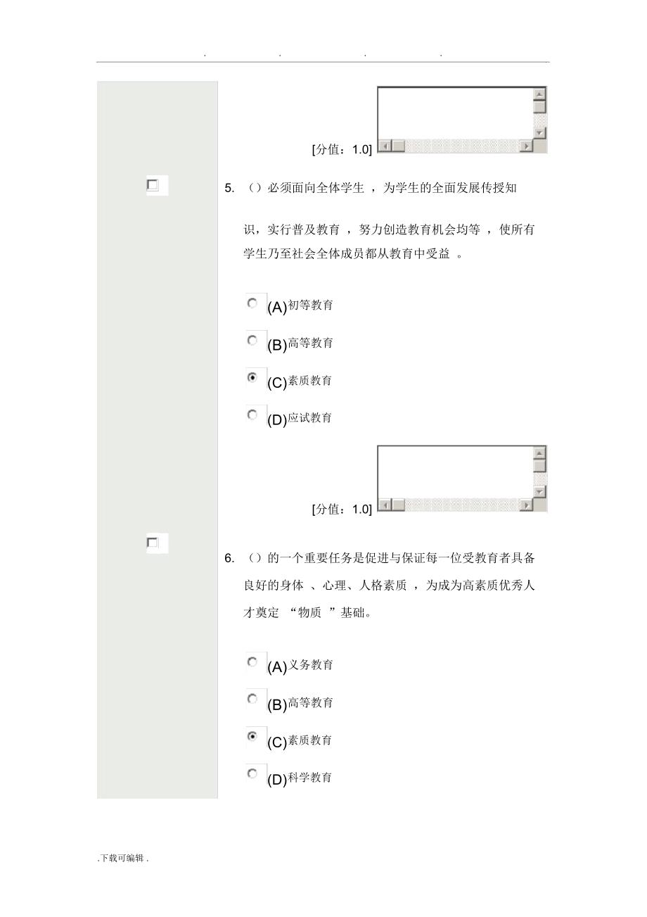 素质教育概论考试81分_第3页