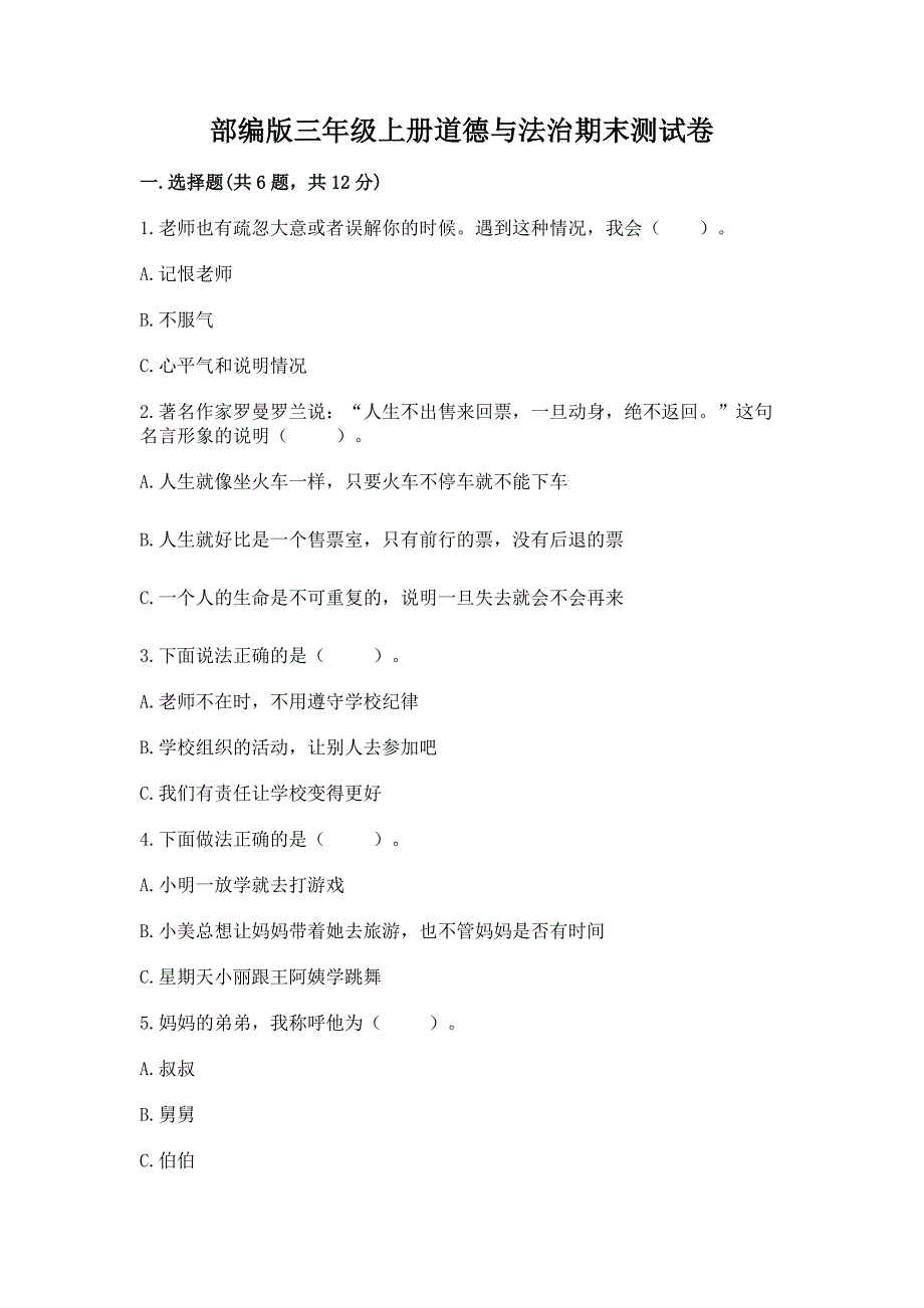 部编版三年级上册道德与法治期末测试卷及完整答案【易错题】.docx_第1页