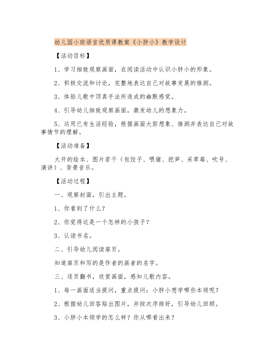 幼儿园小班语言优质课教案《小胖小》教学设计_第1页