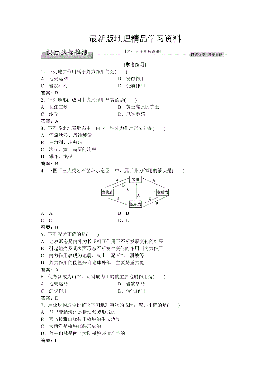 【最新】高考地理湘教版练习：必修Ⅰ第二章 自然环境中的物质运动和能量交换 第二节课后达标检测 Word版含答案_第1页