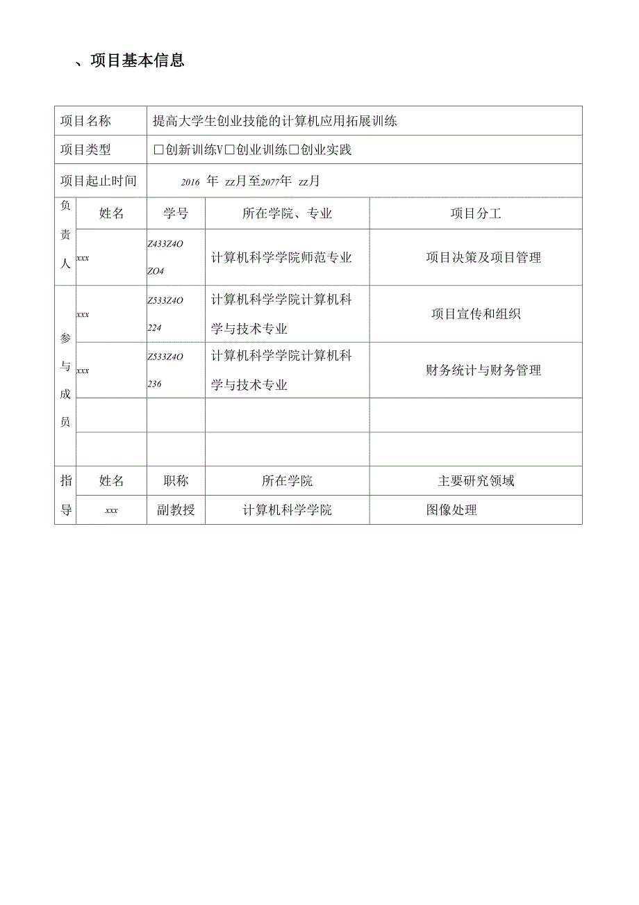 大学生创新创业训练计划项目申报书86035_第3页