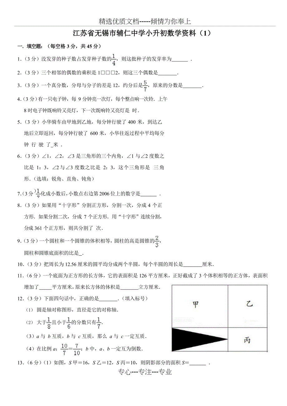 江苏省无锡市辅仁中学小升初数学试卷_第1页