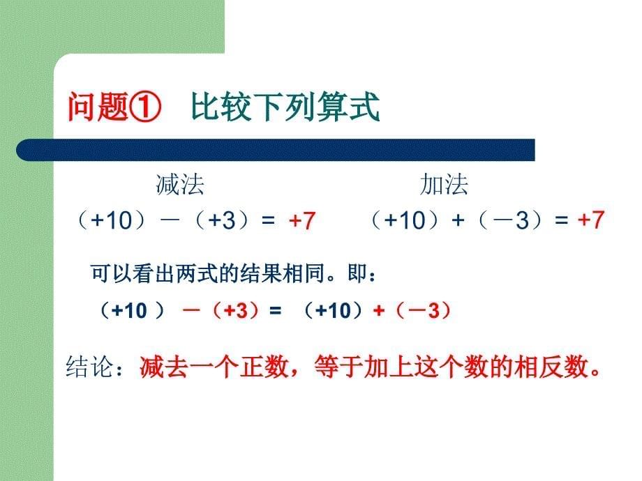 有理数减法（第1课时）课件_第5页