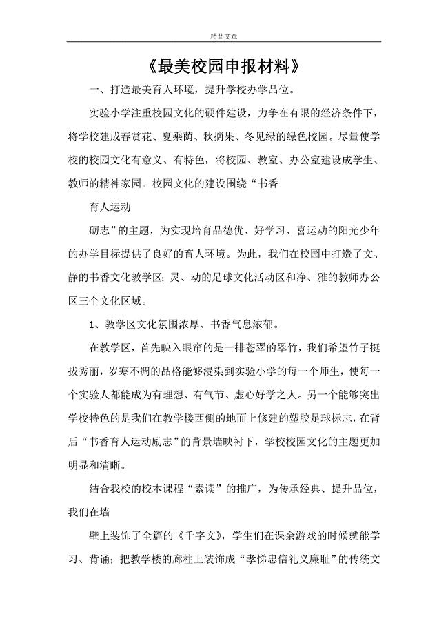 《最美校园申报材料》.doc