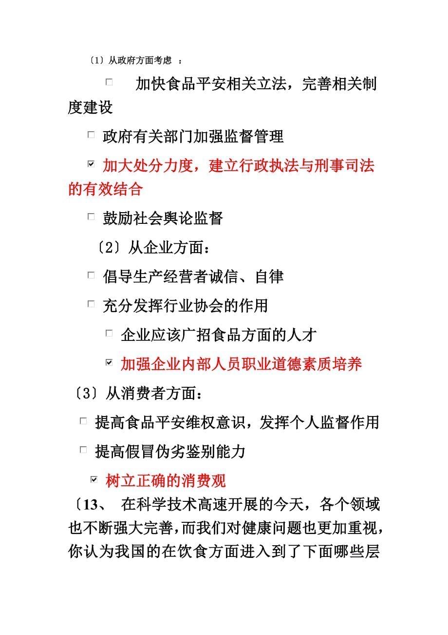 最新关于食品安全与构建和谐社会的问卷调查_第5页