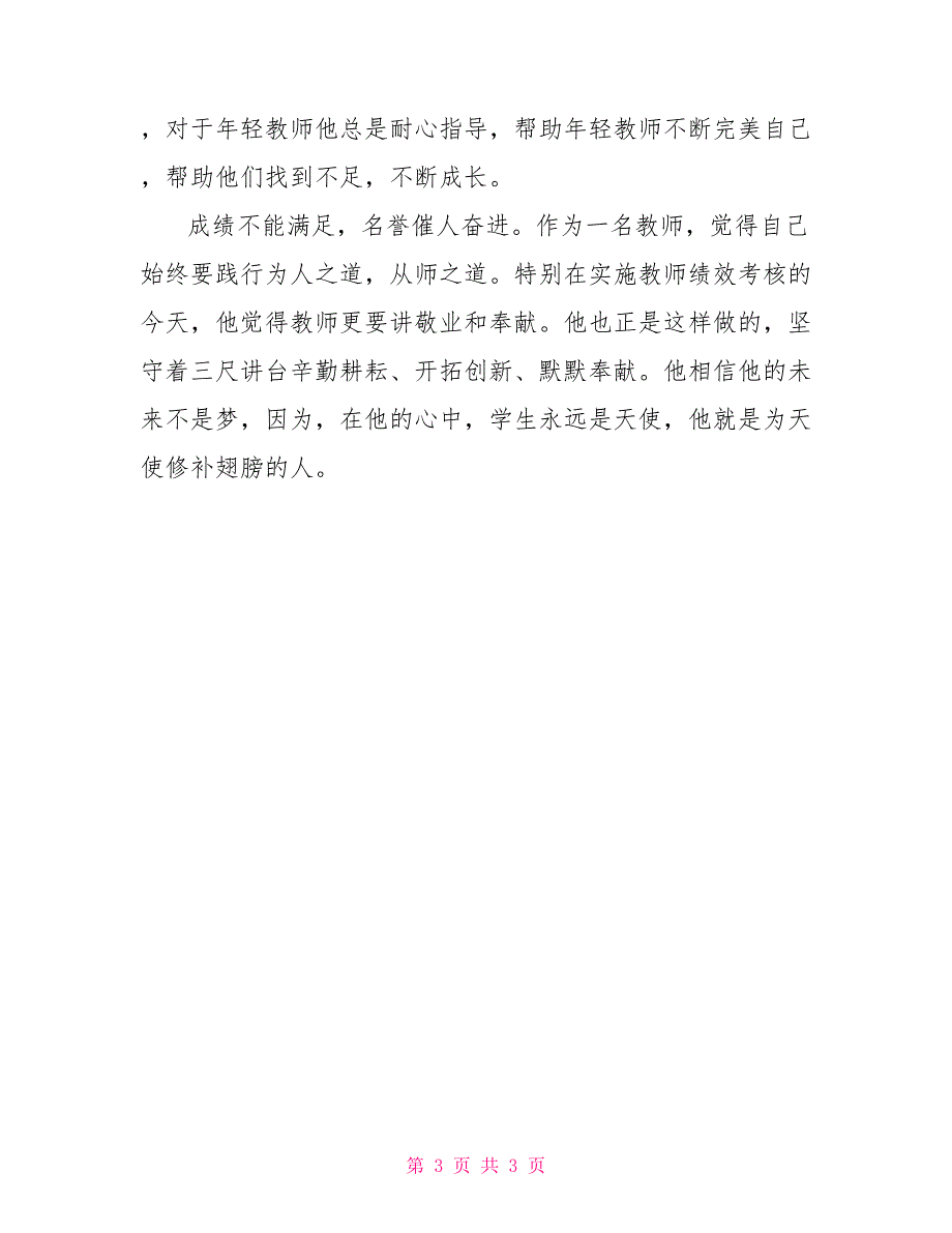 小学教师个人事迹材料_第3页