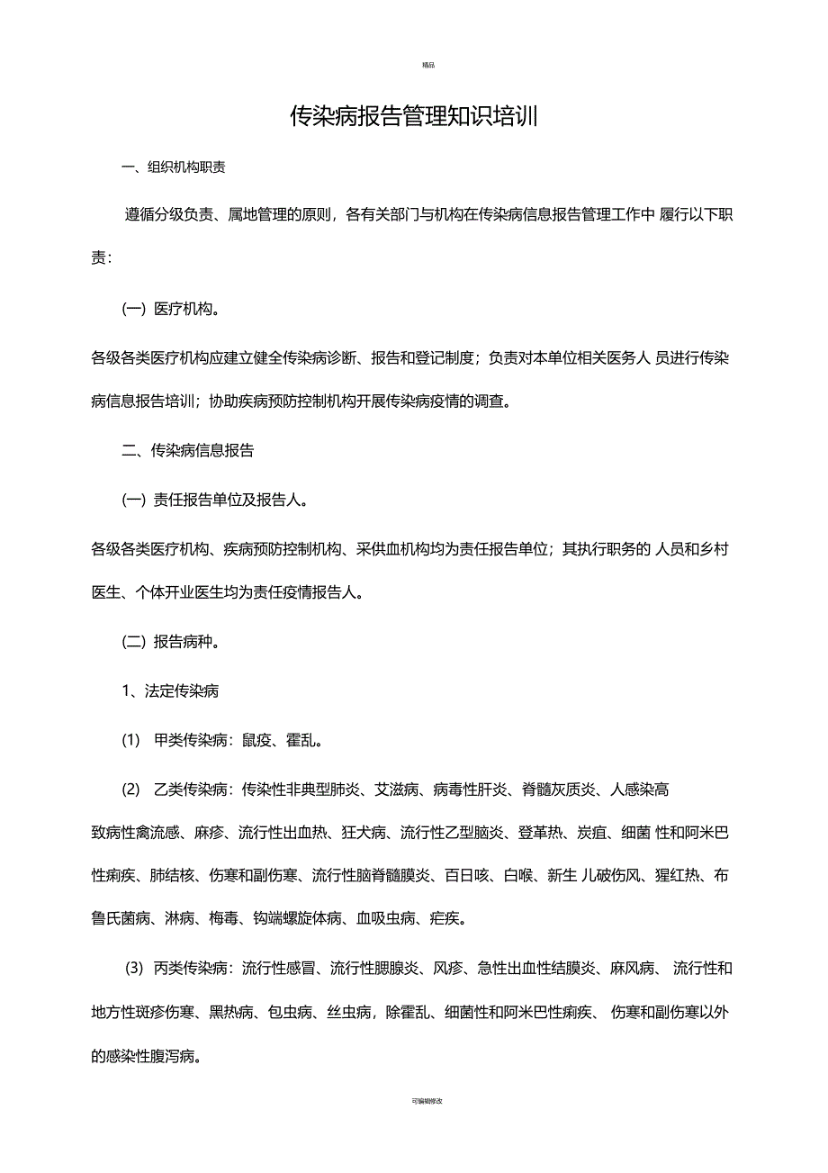 传染病报告管理知识培训_第1页