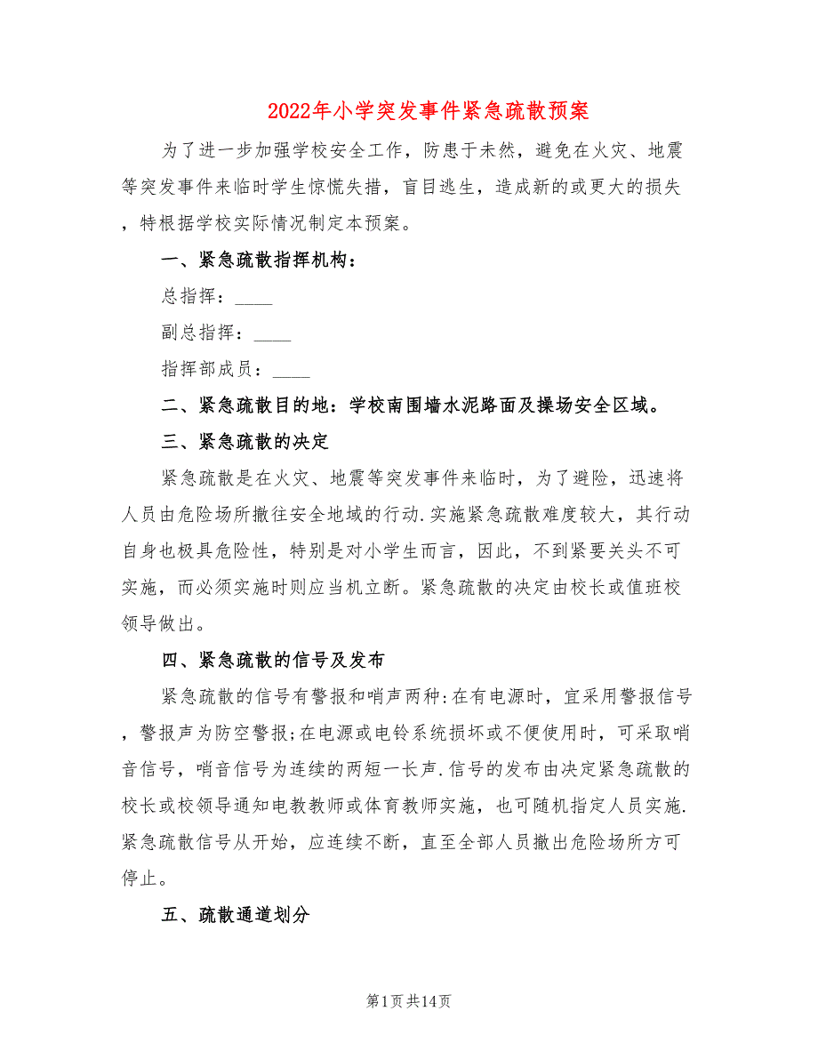 2022年小学突发事件紧急疏散预案_第1页