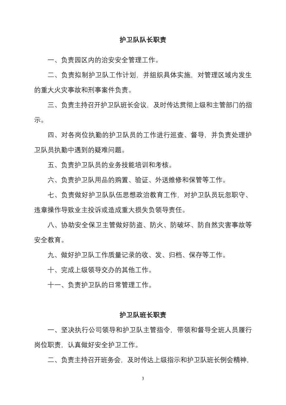 实务手册-—护卫队工作手册_第3页