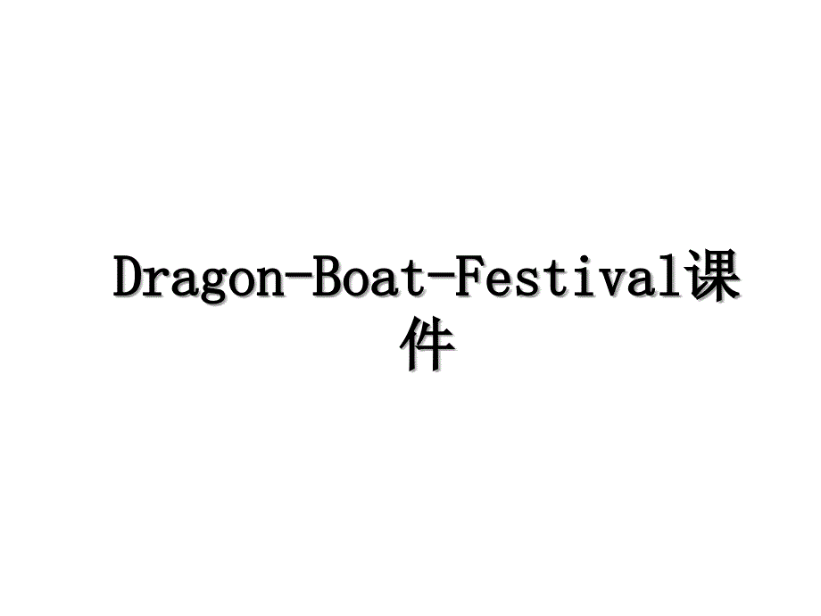 Dragon-Boat-Festival课件_第1页