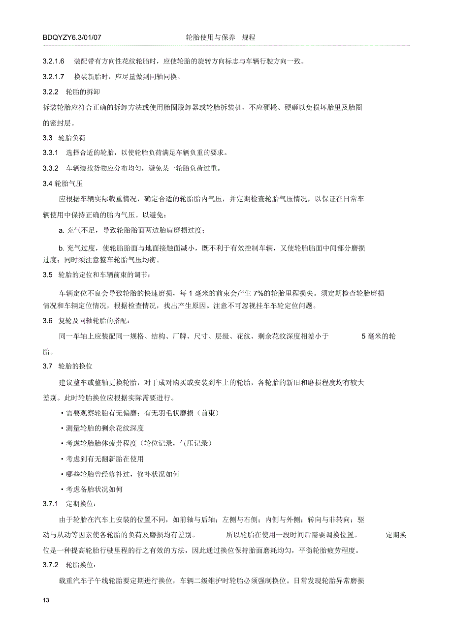 轮胎使用与保养规程_第3页