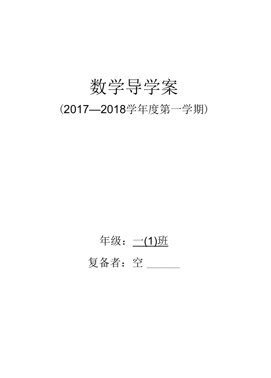 2017新北师大版小学一年级数学上册全册导学案_第1页