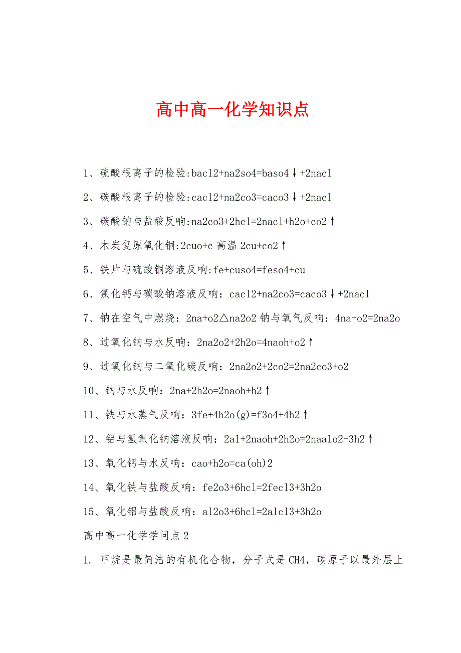 高中高一化学知识点.docx_第1页