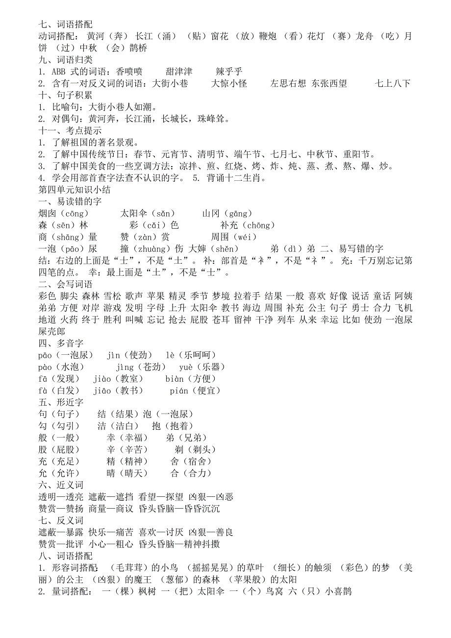 2019人教部编版二年级语文下册全册单元知识点归纳总结_第4页