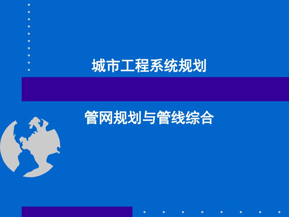 城市市政工程系统课件_第1页
