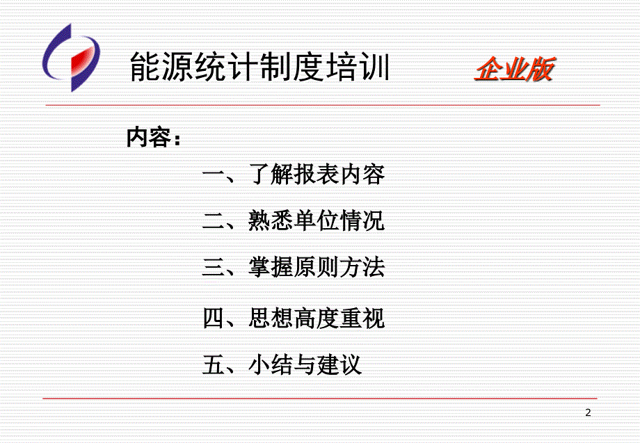 能源统计制度培训企业版_第2页