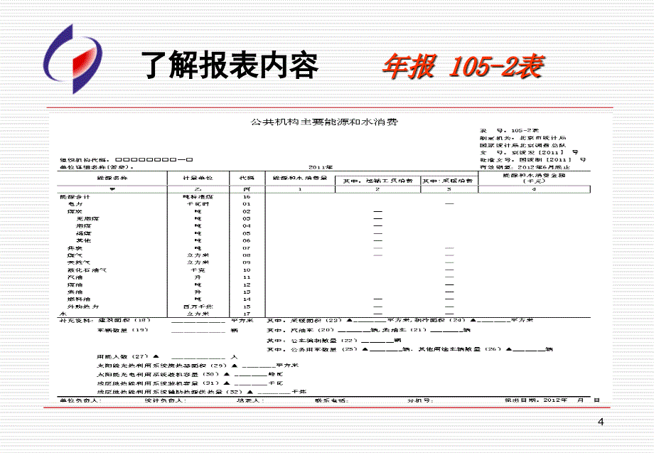 能源统计制度培训企业版_第4页