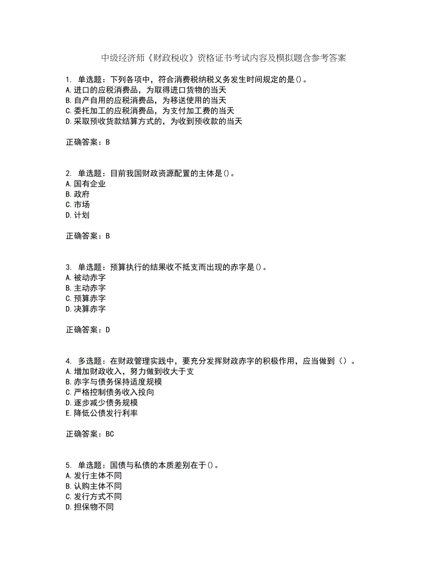 中级经济师《财政税收》资格证书考试内容及模拟题含参考答案61_第1页