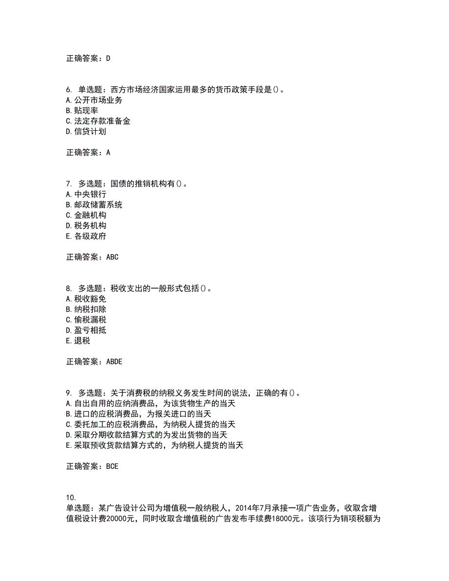 中级经济师《财政税收》资格证书考试内容及模拟题含参考答案61_第2页