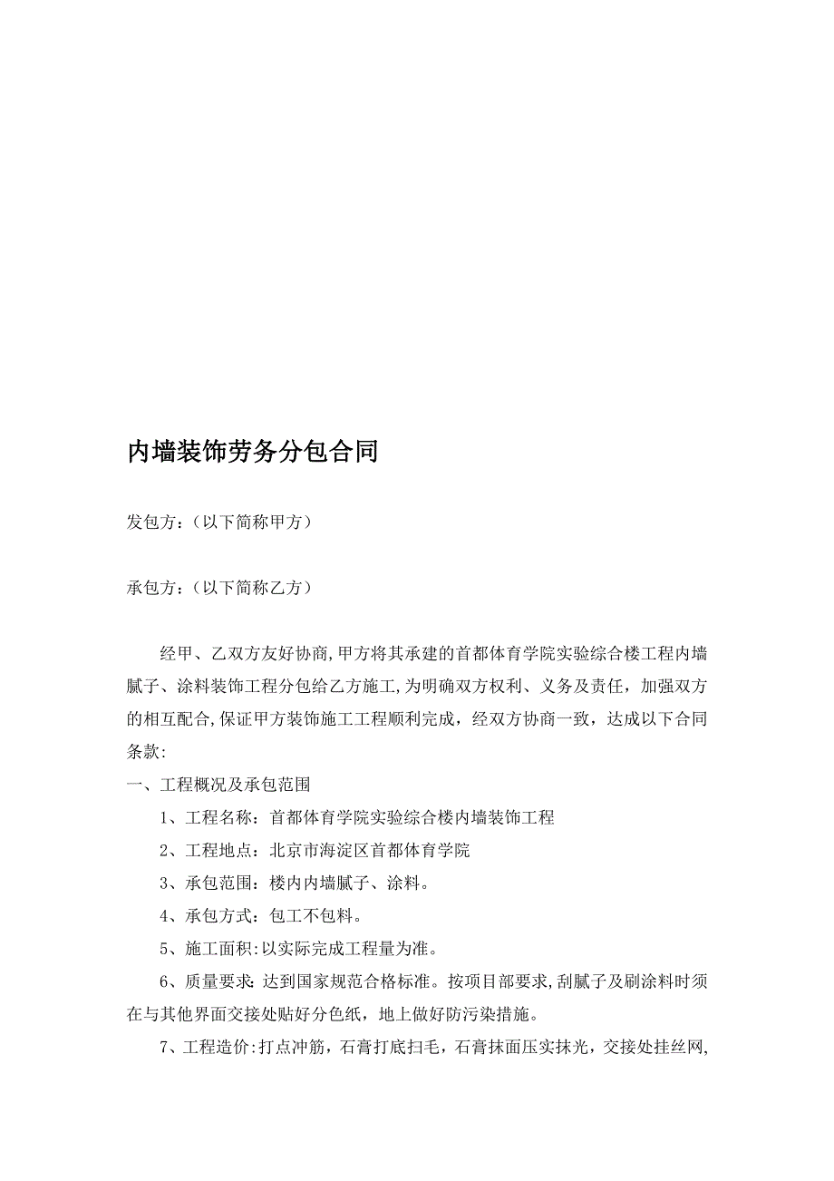 内墙装饰劳务分包合同.doc_第1页