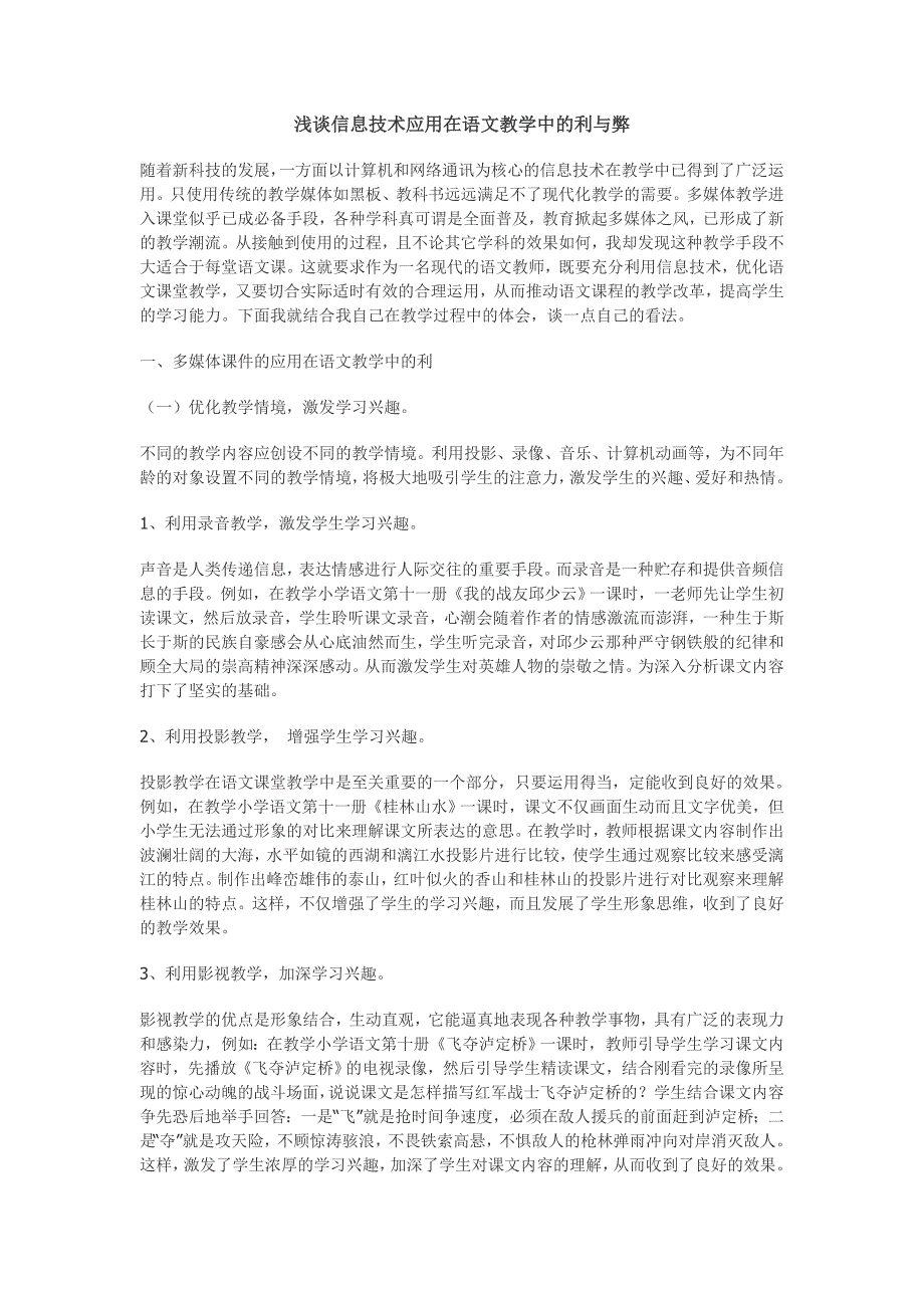 浅谈信息技术应用在语文教学中的利与弊.doc_第1页