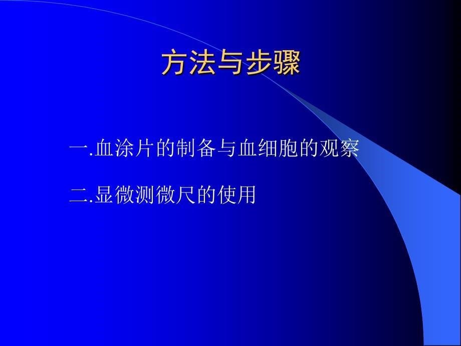 血涂片的制备和细胞大小的测量精选PPT课件_第5页