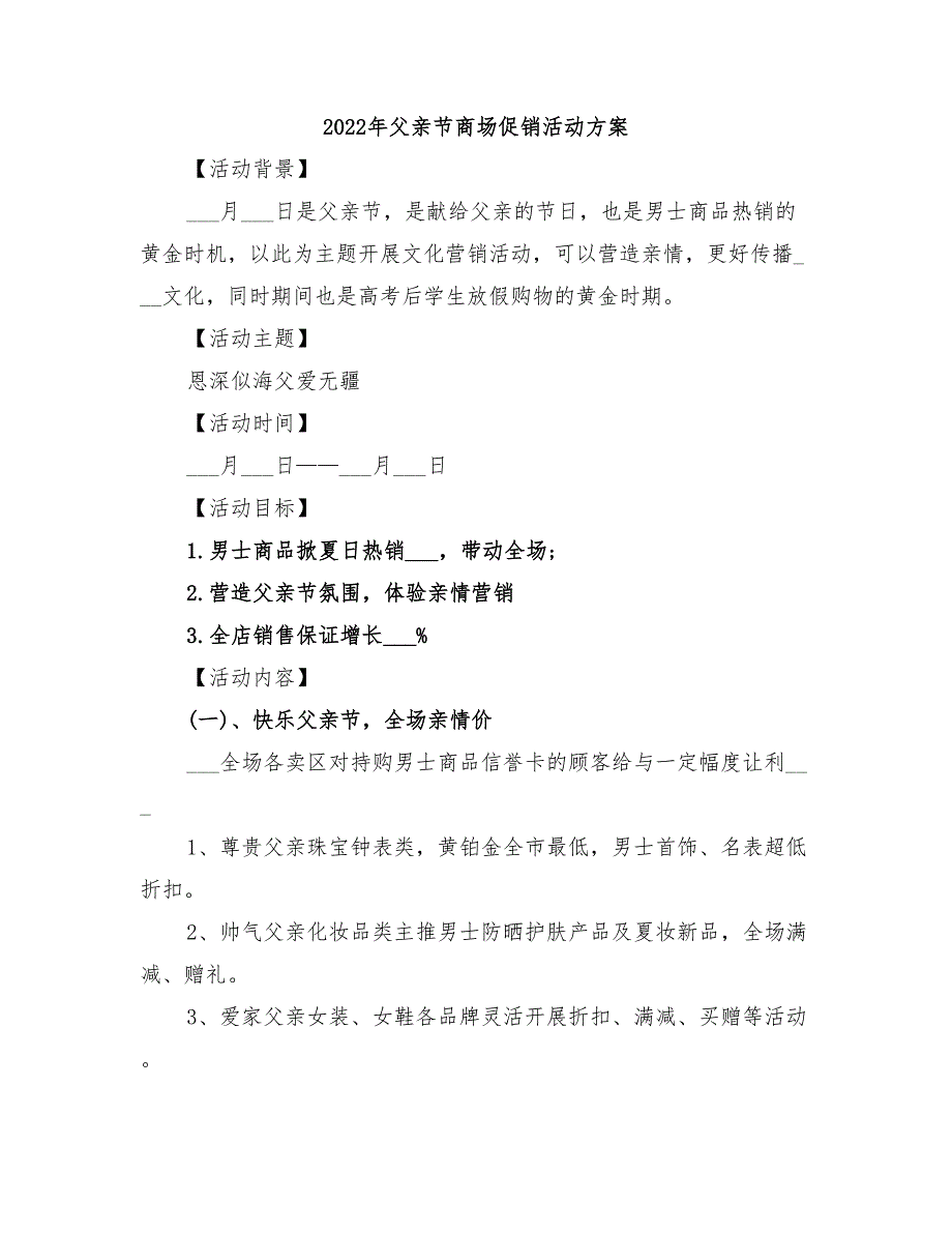 2022年父亲节商场促销活动方案_第1页